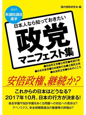 cover image of 日本人なら知っておきたい　政党マニフェスト集